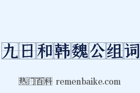 九日和韩魏公组词是什么意思的图片